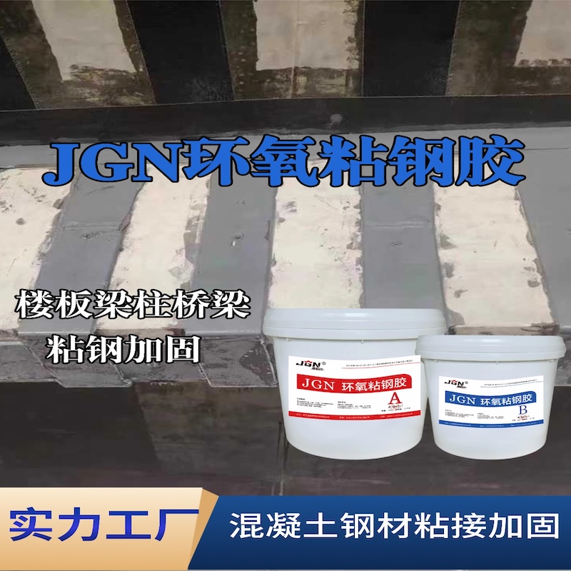 麟游JGN环氧粘钢胶